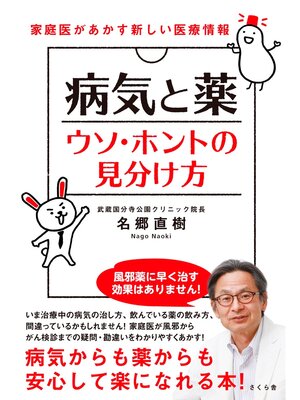 cover image of 病気と薬　ウソ・ホントの見分け方